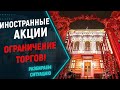 Ограничение торгов иностранными акциями со стороны ЦБ РФ. Заморозят акции на СПБ-бирже!