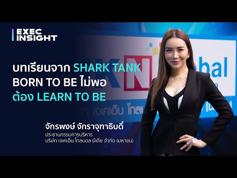 วีดีโอ: คุณต้องทำอะไรเพื่อเข้าสู่ Shark Tank?