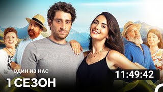 видео: Один Из Нас Все Cерии (русский дубляж) картинка: Один Из Нас Все Cерии (русский дубляж)