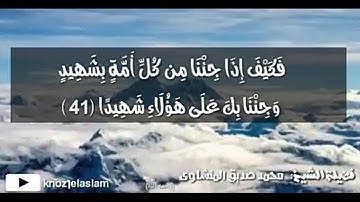 « فكيف اذا جئنا من كل امة بشهيد » تلاوه لفضيلة الشيخ محمد صديق المنشاوى