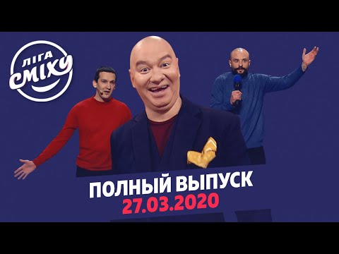 Лига Смеха 2020 - Вторая Игра 6-Го Сезона | Полный Выпуск От 27 Марта