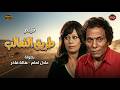فيلم طريق الثعالب بطولة الزعيم عادل امام كامل بدون حذف