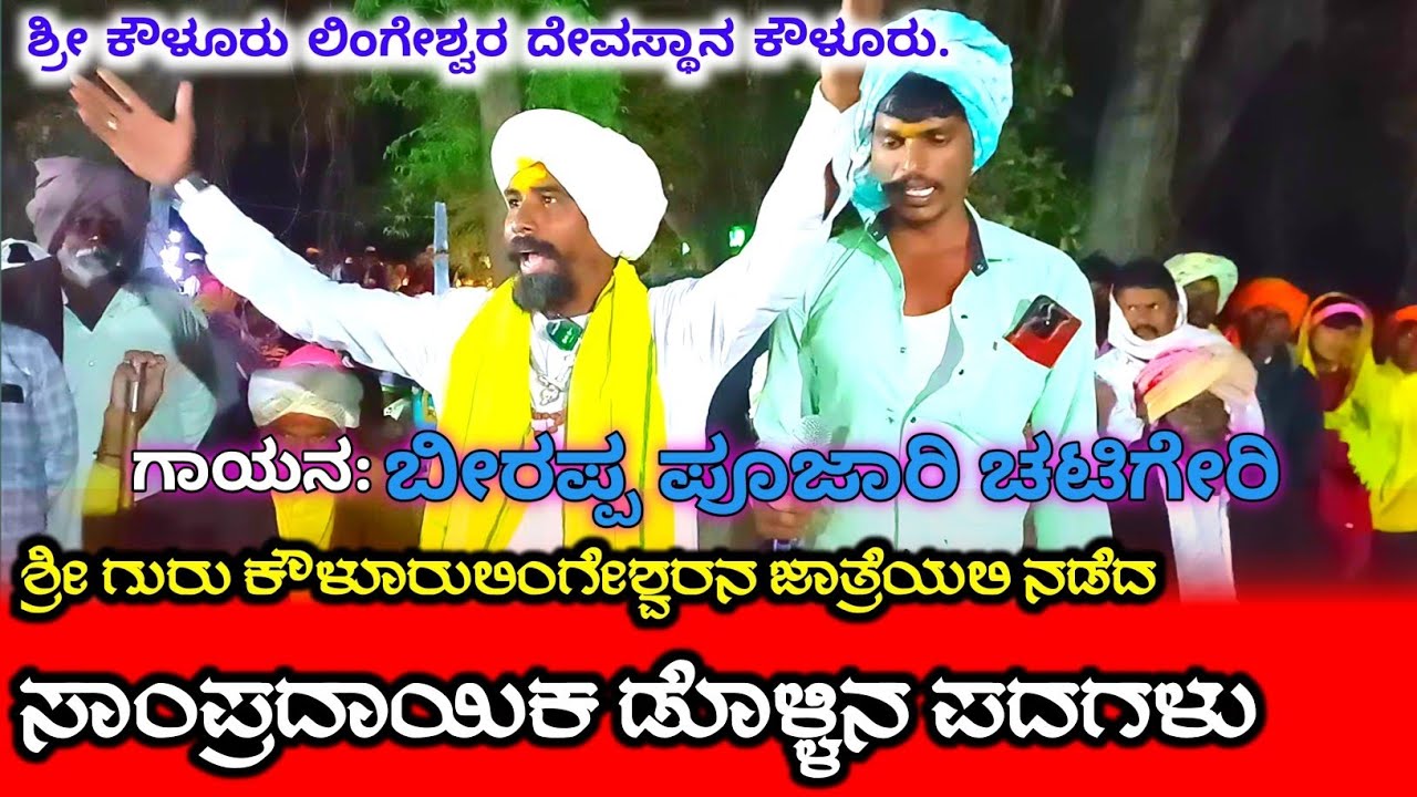 ಎಳ್ಳಮಾವಾಸ್ಯೆ ವಿಶೇಷ | ಶ್ರೀ ಗುರು ಲಿಂಗೇಶ್ವರ ಜಾತ್ರೆಯಲ್ಲಿ ಅದ್ಭುತ ಡೊಳ್ಳಿನ ಪದ | ಬೀರಪ್ಪ ಪೂಜಾರಿ ಚಟಿಗೇರಿ