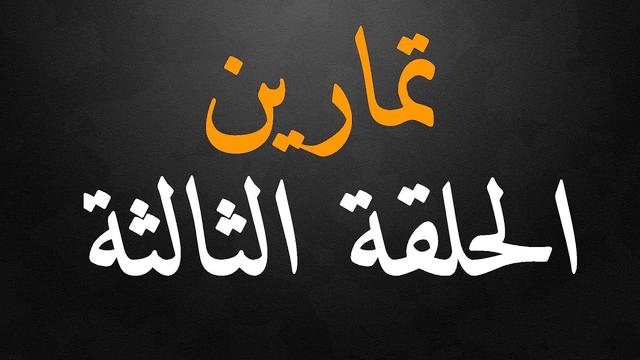 سلسلة المراجعة الجيدة في الرياضيات -  الحلقة الثالثة (3) - السنة الرابعة ابتدائي
