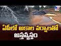 Unseasonal Rains and Heavy Winds In AP | ఏపీలో అకాల వర్షాలు.. అంతా అస్తవ్యస్తం - TV9