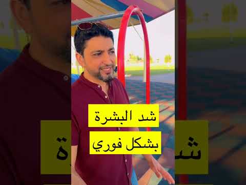 لشد البشرة بشكل فوري