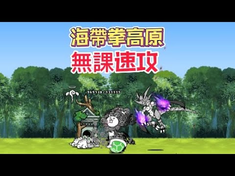 貓咪大戰爭|傳奇0 3-1|烏龜烏龜翹盆地|海帶拳高原(無課速攻)