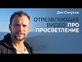 ОТРЕЗВЛЯЮЩЕЕ ВИДЕО ПРО ПРОСВЕТЛЕНИЕ. Сатсанг. Дан Смирнов