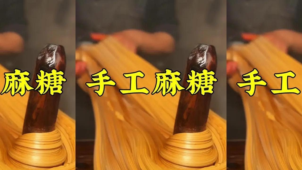 舌尖上的年味，希望我们能留住这个非遗 #太行山上过大年 #我在沁水过大年 #芝麻糖 #非遗 #非遗传承 @晋城发布 @晋城文旅 @晋城融媒 @太行日报