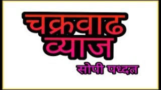 गणित महत्त्वाचे प्रश्न सरळ व्याज व चक्रवाढ व्याज Maths short cut trick for all  arogya vibhag bharti