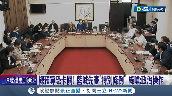 政治操作最重要摆第一? 国民党主张先审"还税于民".拒签总预算协商结论 "总预算案"最后一天恐卡关│记者 周楷 徐兆纬│【台湾要闻】20230113│三立iNEWS - 天天要闻