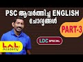 ENGLISH | PREVIOUS QUESTIONS | PART-3 | LDC | Lal's Academy