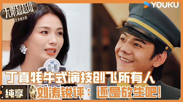 【纯享】傻子赛道再添新人，丁真“牦牛”式演技创飞所有人，刘涛灵魂发问：回归大自然吧孩子！ | 无限超越班第三季#无限超越班3#刘涛 #曾志伟 #尔冬升 #郝蕾#吴镇宇#李成儒 #杨天真 #哈妮克孜