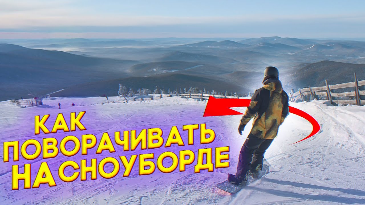ПОВОРОТЫ на сноуборде. 5 ошибок при поворотах