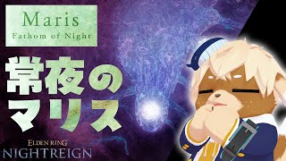 【エルデンリングナイトレイン】マリスきた！一緒にたおそっ✨Steam版参加型【志波犬ぢろ / Shibainu Ziro】