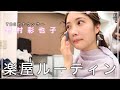 野村彩也子アナのモーニングルーティン