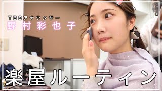 野村彩也子アナのモーニングルーティン 野村彩也子