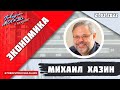 «ЭКОНОМИКА (16+)» 21.03/ВЕДУЩИЙ: Михаил Хазин.