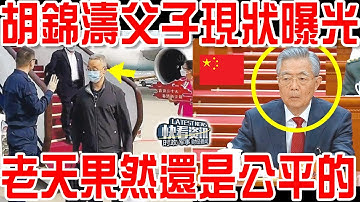 胡錦濤父子現狀曝光，老天果然還是公平的！