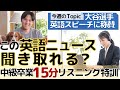 【脱中級!スピーキングも上がるリスニング特訓】大谷選手の英語スピーチに称賛