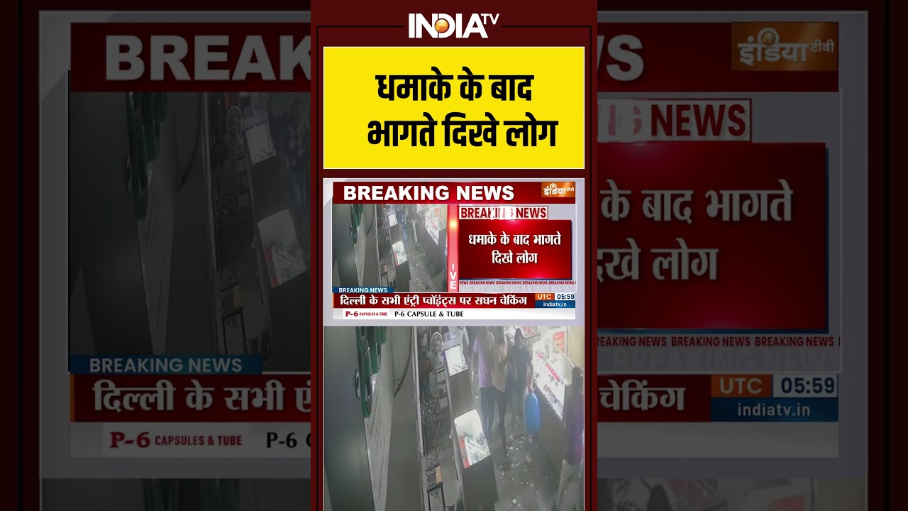 Delhi Car Red Fort Blast: धमाके के बाद भागते दिखे लोग #delhiblast #redfort #indiatv