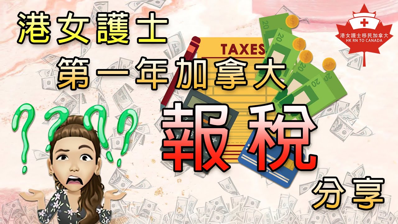 港女護士移加後首次報稅分享🤑何謂NR4 | T4 | T5 | NOA | Free Tax Clinic | 零風險儲錢方法