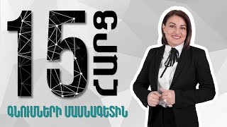 15 Հարց մասնագետին | 10 Գնումների Մասնագետ Գայանե Մելիքսեթյան