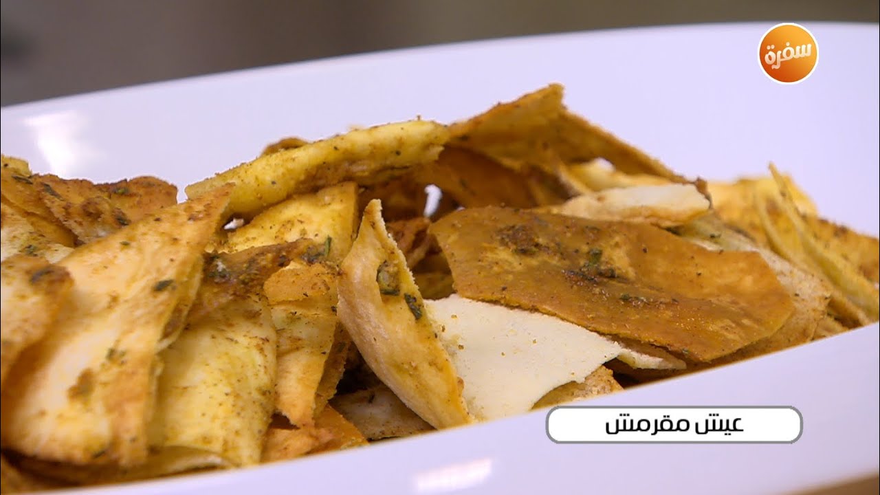 عيش مقرمش | الشيف شربيني