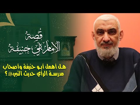 هل أهمل أبو حنيفة وأصحاب مدرسة الرأي حديث النبي ﷺ