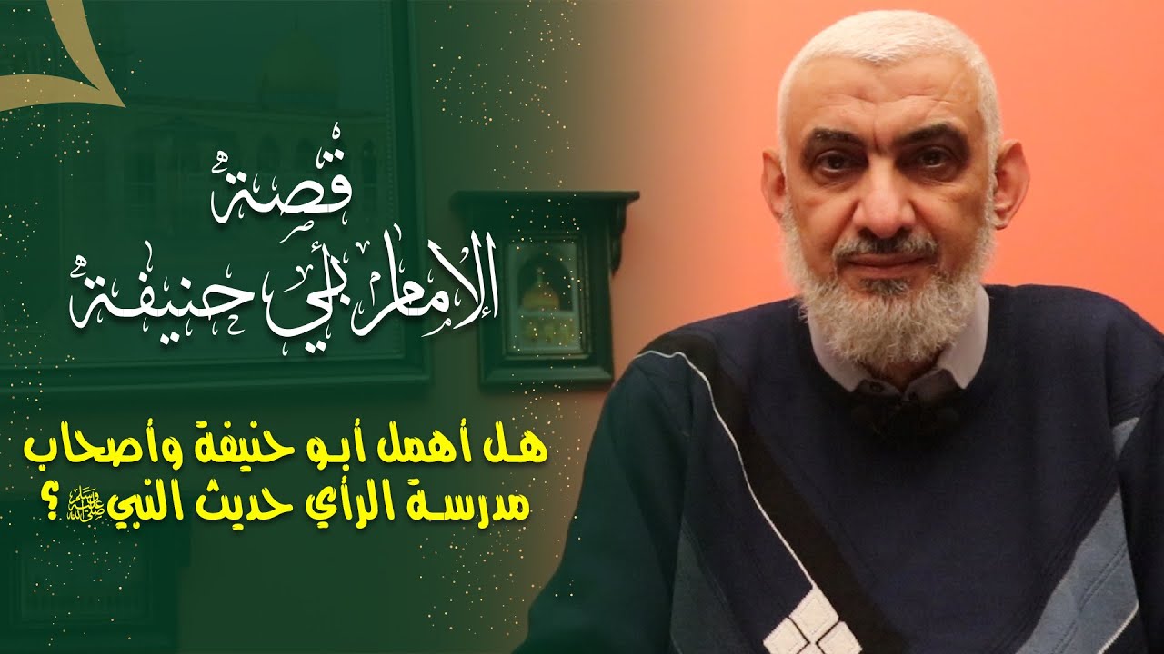 هل أهمل أبو حنيفة وأصحاب مدرسة الرأي حديث النبي ﷺ؟