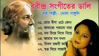 দোলা গাঙ্গুলী রবীন্দ্র সঙ্গীত | Rabindrasangeet By Dola Ganguly | Rabindra sangeet Audio Jukebox