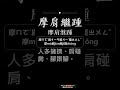 摩肩繼踵 Simplified = 摩肩继踵          #成語
