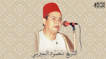 ما تيسر من سورة طه للشيخ محمود البجيرمي من مسجد عين الحياه
