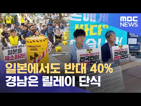 일본도 오염수 방류 반대 40%..릴레이 단식 (2023.07.06/뉴스데스크/MBC경남)