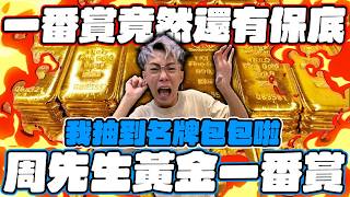 一番賞竟然還有保底！周先生黃金一番賞！我抽到名牌包包啦！