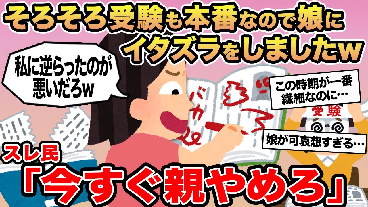 【報告者キチ】そろそろ受験も本番なので娘にイタズラをしましたw→スレ民「今すぐ親やめろ」