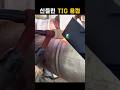 신들린 수준의 TIG 용접 Mp3 Song