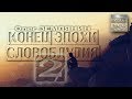 Конец эпохи словоблудия 2 | Олег ЗЕМЛЯНИН | 23 марта 2019