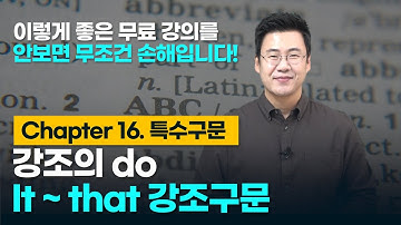 101강. Unit 101. 강조의 do, It ~ that 강조구문