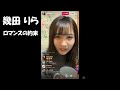 「ロマンスの約束」幾田りら(インスタライブ 2020.03.26)