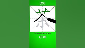 How to Write Chinese Character 茶(tea)? App Name :《ViewChinese》&《My HSK》 #app学中文 #hsk