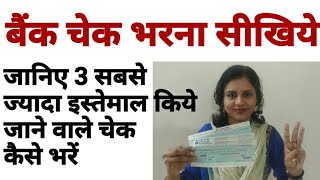 बैंक चेक भरने का सही तरीका जानिए,3 मुख्य प्रकार के चेक भरना सीखियेHow to Fill Cheque Types of Cheque