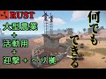 【rust】【建築】序盤から終盤まで大活躍。万能拠点「Maria Remake」