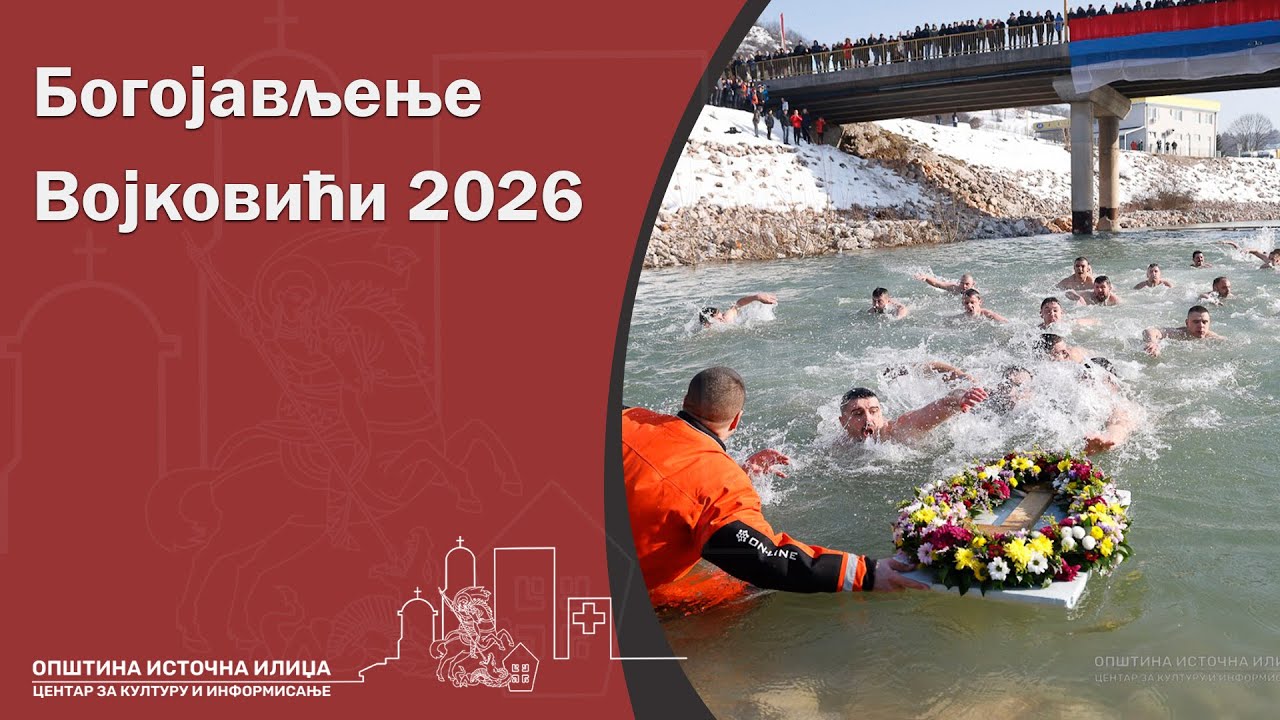 Богојављење - Војковићи 2026