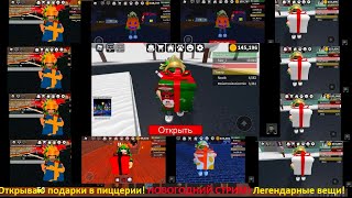 МЕГА ОТКРЫТИЕ ПОДАРКОВ В ПИЦЦЕРИИ РОБЛОКС MEGA OPENING GIFTS AT ROBLOX.  Work at a pizza pizza 🍕