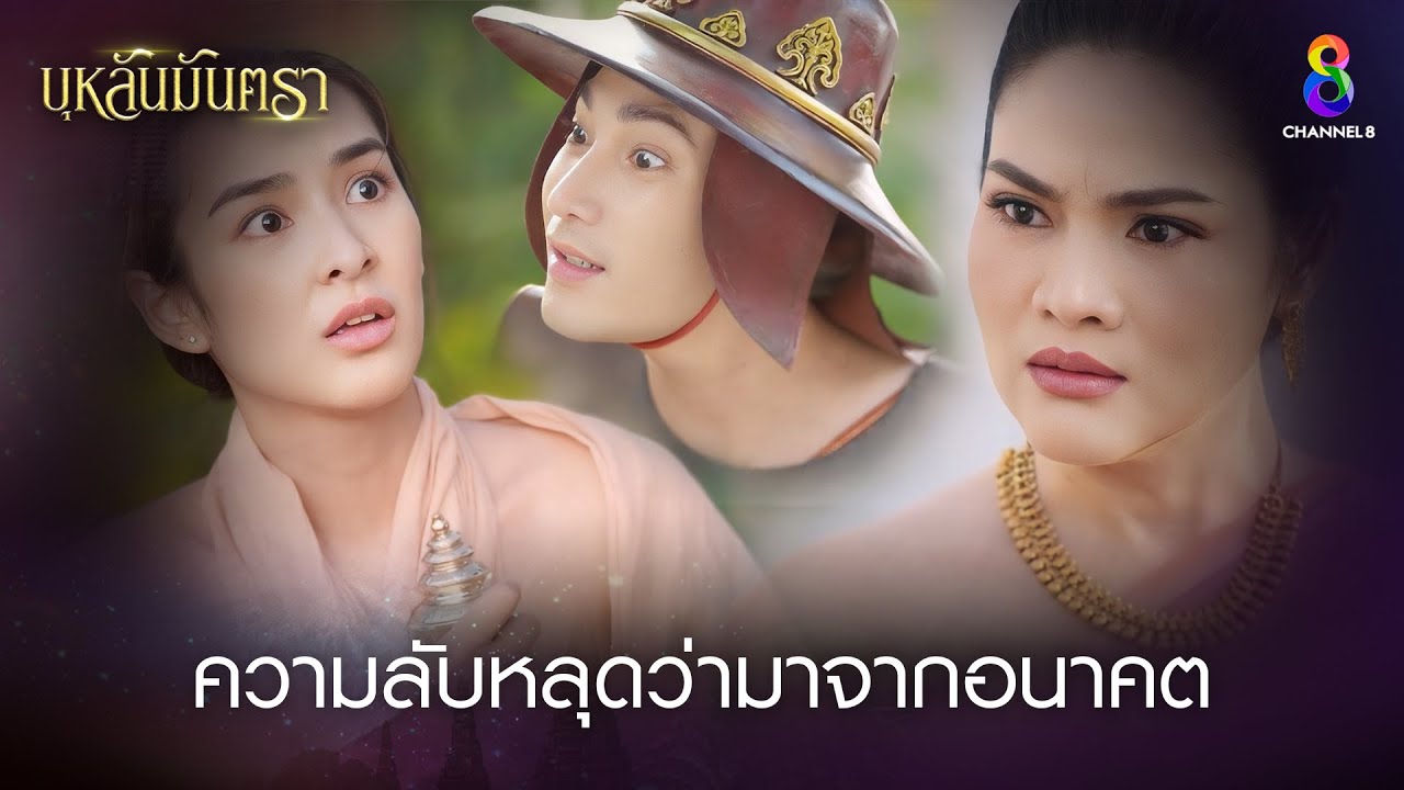 ความลับหลุดว่ามาจากอนาคต | HIGHLIGHT บุหลันมันตรา EP.17 | ละครช่อง8
