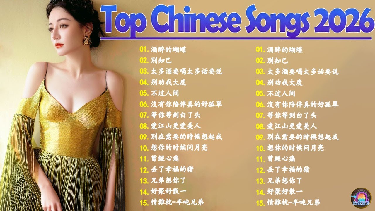大陸流行歌曲🎈🎈【無廣告】2026最新歌曲 2026好听的流行歌🎗️華語流行串燒精選抒情歌 🎗️Top Chinese Songs 2026