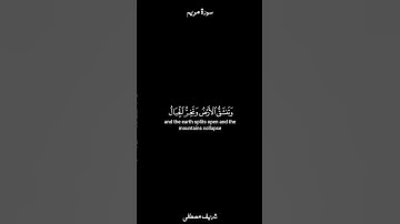 {وَقَالُوا۟ ٱتَّخَذَ ٱلرَّحۡمَـٰنُ وَلَدࣰا} | كرومات القارئ شريف مصطفى .