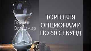 Стратегия для бинарных опционов по 60 секунд Стратегия для бинарных опционов по 60 секунд
