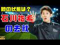 【バレーボール】石川祐希が右膝負傷で欠場…トルコ移籍報道に意味深発言「イエスともノーとも言えない」#石川祐希 #バレーボール